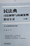 民法典司法解释与权威案例指引全书（含司法解释新旧对照）（上下册） 实拍图