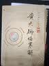 黄元御伤寒解(黄元御医书精华)孙洽熙 主编 清 黄元御 著 中国中医药出版社 中医书籍 实拍图