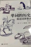 单词的历史：英语词源漫谈（第2版） 马丁·H.曼瑟 著，崔峰 译  上海译文出版社 实拍图