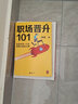 职场晋升101（学会本书一小半，骑着火箭往上蹿！努力工作非常重要，升职加薪另有诀窍！） 实拍图