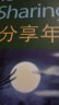 书虫·牛津英汉双语读物：分享年（2级上 适合初二、初三年级） 实拍图