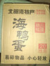 酷小鸭海鸭蛋北海咸蛋烤鸭蛋 红树林流油烤鸭蛋即食烤海鸭蛋 20枚（60-70g） 实拍图