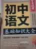 初中语文基础知识大全 学霸课堂 7-9年级通用初中生七八九年级提分手册初一二三辅导书中考复习资料语法教辅知识点总结突破 实拍图