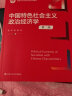 【人大社直营】中国特色社会主义政治经济学（第二版）（新编21世纪经济学系列教材）/ 张宇 张晨 晒单实拍图