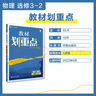 高中教材划重点 高二下物理 选修3-2 RJ人教版 旧教材 理想树2023版 实拍图