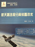 中国航天技术进展丛书 航天器连接分离装置技术 实拍图