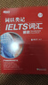 新东方 词以类记：IELTS词汇 雅思 新东方初创名师 北大教师博士编著 实拍图