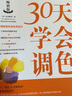 30天学会调色 实拍图