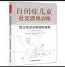 自闭症儿童社交游戏训练：给父母及训练师的指南 实拍图