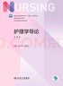 护理学导论（第5版/本科护理） 实拍图