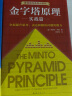 【新版】金字塔原理 全套两册 麦肯锡40年培训教材 思考表达和解决问题 晒单实拍图