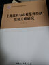 土地流转与农村集体经济发展关系研究 实拍图