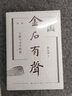 金石有声：文献与文字断想（论衡系列） 实拍图
