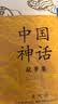 中国神话故事集（三色封面随机发放，袁珂著，小学生阅读推荐书目）浪花朵朵暑假作业 一升二暑假衔接 小升初暑假衔接 实拍图