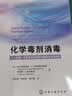 化学毒剂消毒 实拍图