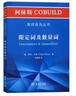 柯林斯COBUILD英语语法丛书：限定词及数量词 实拍图
