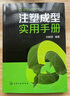 注塑成型实用手册（畅销1万余册） 实拍图