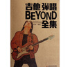 吉他弹唱BEYOND全集 实拍图