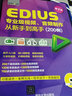 EDIUS专业级视频、音频制作从新手到高手（200例）第2版（配光盘） 实拍图
