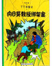 新版丁丁历险记·小16开：金钳螃蟹贩毒集团 儿童文学读物 小学生课外阅读故事书 实拍图