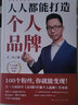 人人都能打造个人品牌：快速实现影响力飞跃与个人财富倍增 实拍图