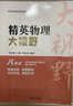 自选】新版黄东坡探究应用新思维 培优新方法 精英大视野数学物理化学7七8八9九年级 奥数竞赛难题压轴题提优训练初一初二初三教辅资料 精英物理大视野 八年级 实拍图