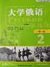 大学俄语东方2 一课一练（新版） 实拍图