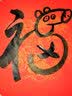 御宝阁2026年万年红福字斗方对联纸专用宣纸空白春联纸瓦当红纸手写批发洒金春节对联专用红纸半生熟 45*45cm年年有余（20张/包） 实拍图
