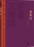 茅盾文学奖获奖作品全集（特装本）：黄雀记 实拍图