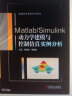 Matlab/Simulink动力学建模与控制仿真实例分析 实拍图