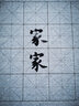 添今堂学生初学5cm7cm10cm厘米米格仿宣水写布毛笔套装万次书写 单品-5CM米格水写本 实拍图