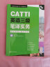 新版.CATTI英语三级笔译实务.考试指南+强化训练：全国翻译专业资格(水平)考试辅导丛书 实拍图