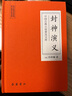 封神演义 白话文原著无删减岳麓书社版 封神榜故事电影原著哪吒重生姜子牙中国古代神话传说古典奇幻小说 中国古典小说普及文库 实拍图
