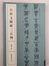 石鼓文楹联三百例 晒单实拍图