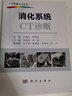 消化系统CT诊断 实拍图