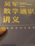 【正版包邮】吴军阅读与写作讲义  吴军数学通识讲义 另著数学之美 吴军数学通识讲义【定价99】 实拍图