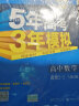 曲一线科学备考 5年高考3年模拟：高中数学（选修2-2 人教B版 2020版高中同步 五·三） 实拍图