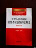 中华人民共和国法律释义丛书：中华人民共和国消费者权益保护法释义（最新修正版） 实拍图