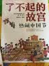 6-14岁 了不起的故宫--神秘大怪兽（神兽图腾）入选2020“中国童书榜”百佳书单！揭开紫禁城里神兽传说的秘密！故宫博物院博士后池浚审订推荐！  实拍图