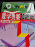 自选】新版小学数学奥赛起跑线加油站1一2二3三4四5五6六年级分册 小学奥数上下全一册课外提优训练习册教辅资料 奥数数学奥赛 起跑线+加油站五年级2本套装 实拍图