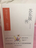 苏东坡传(精装版)做个有趣的凡人，才是正确的活法。 实拍图