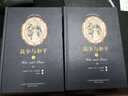世界文学名著-战争与和平（套装上下册）入选教育部中小学生阅读指导书目 实拍图