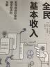 大学问·全民基本收入：实现自由社会与健全经济的方案（诺奖得主阿玛蒂亚?森推荐，法国经济协会2020最佳经济著作奖，“基本收入理论之父”帕里斯重磅之作） 实拍图