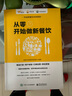 从零开始做新餐饮：爆品打造+用户体验+口碑运营+移动营销 实拍图