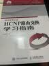 【现货】HCNP路由交换学习指南 华为网络工程师认证教程 HCNP理论知识深入讲解 实拍图
