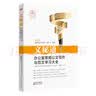 文秘通：办公室常用公文写作与范文学习大全 实拍图