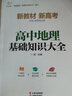 高中地理基础知识大全 实拍图