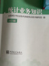 中级统计师2023教材中级统计专业技术资格学习指导全套4本统计业务知识相关知识及习题 实拍图