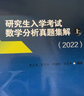 研究生入学考试数学分析真题集解 上中下册 考研辅导书考试书资料 实拍图