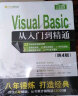 Visual Basic 从入门到精通 第5五版 vb语言程序设计教程书visual basic编程零基础入门自学教材 VB计算机软件电脑web前端开发书籍 实拍图